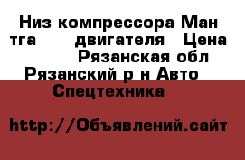 Низ компрессора Ман тга cD20 двигателя › Цена ­ 4 000 - Рязанская обл., Рязанский р-н Авто » Спецтехника   